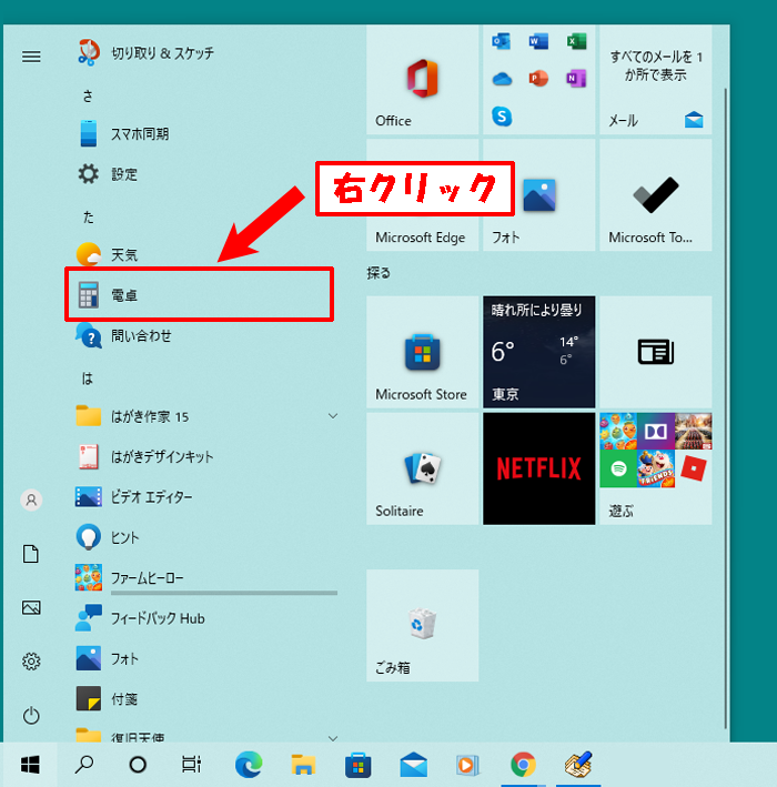 よく利用するアプリ（ソフト）をスタートにピン留め（登録）するには[Windows10]