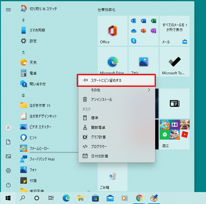 よく利用するアプリ（ソフト）をスタートにピン留め（登録）するには[Windows10]