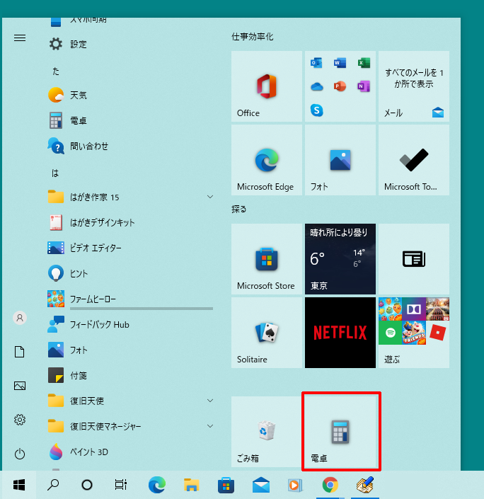 よく利用するアプリ（ソフト）をスタートにピン留め（登録）するには[Windows10]