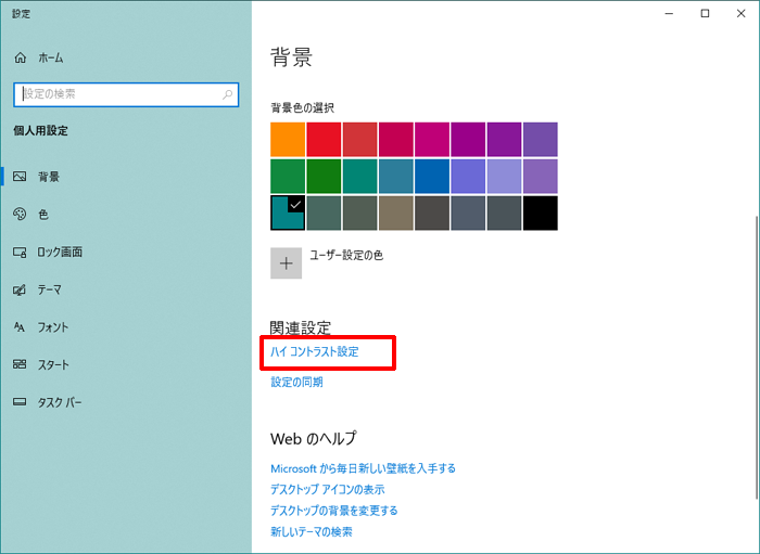 パソコンをハイコントラストに変更するには[Windows10]