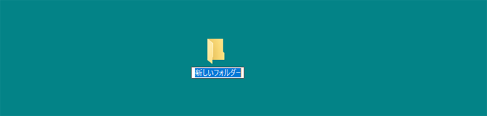 フォルダを作成するには[Windows10]