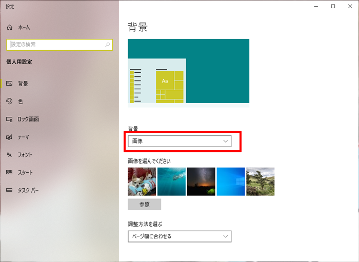 パソコンの壁紙を単色にするには[Windows10]