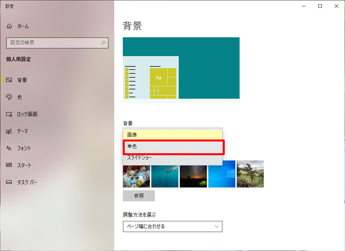 パソコンの壁紙を単色にするには[Windows10]