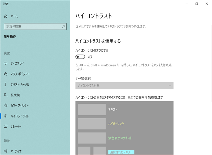 パソコンをハイコントラストに変更するには[Windows10]