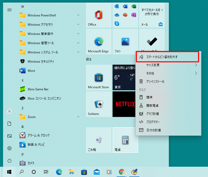 よく利用するアプリ（ソフト）をスタートにピン留め（登録）するには[Windows10]