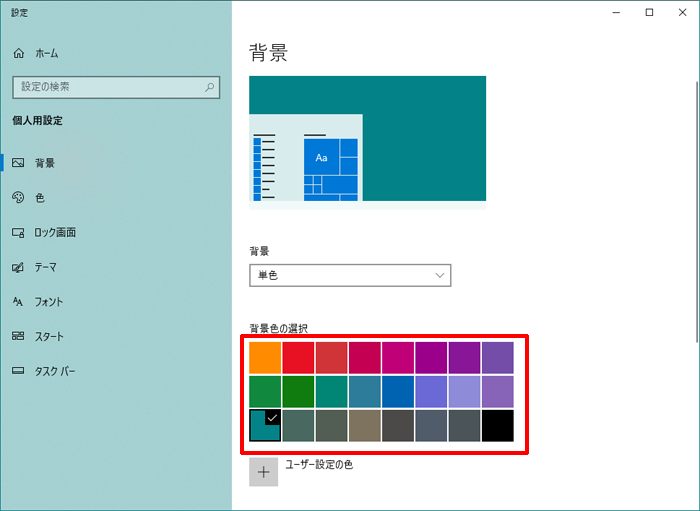 パソコンの壁紙を単色にするには[Windows10]