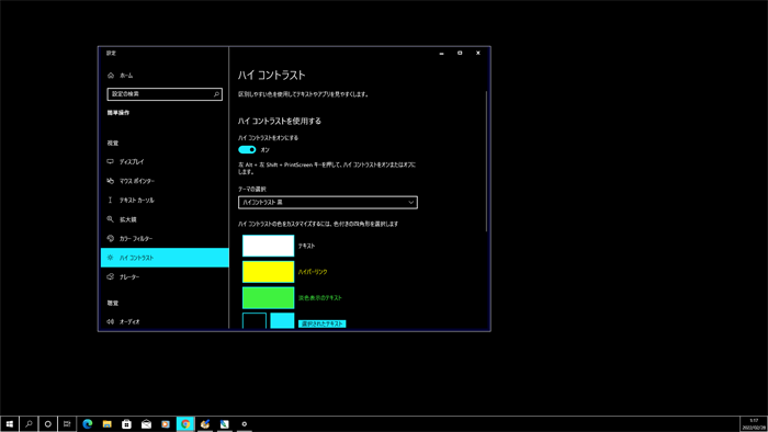 パソコンをハイコントラストに変更するには[Windows10]