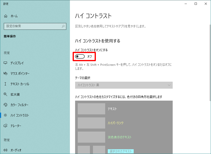 パソコンをハイコントラストに変更するには[Windows10]