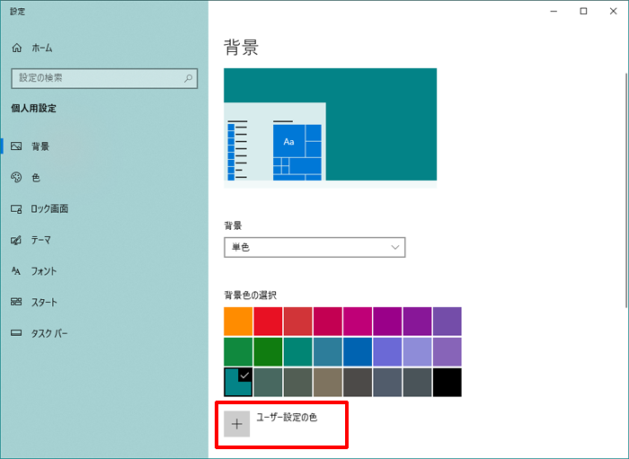 パソコンの壁紙を単色にするには[Windows10]