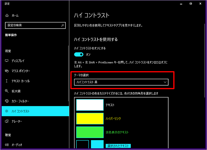 パソコンをハイコントラストに変更するには[Windows10]