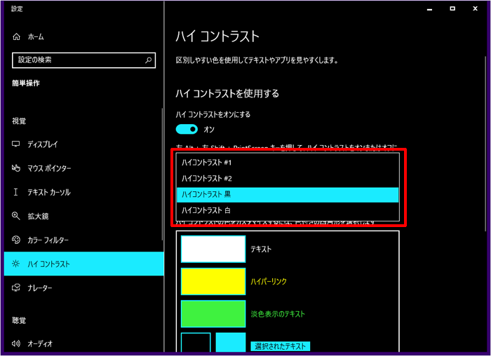 パソコンをハイコントラストに変更するには[Windows10]