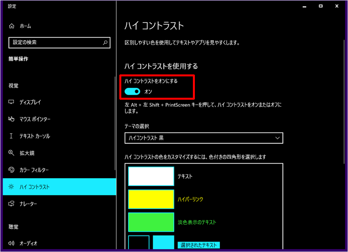 パソコンをハイコントラストに変更するには[Windows10]