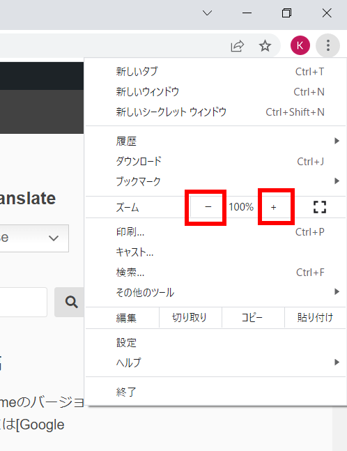 Google Chromeの画面を拡大/縮小するには[Google Chrome]
