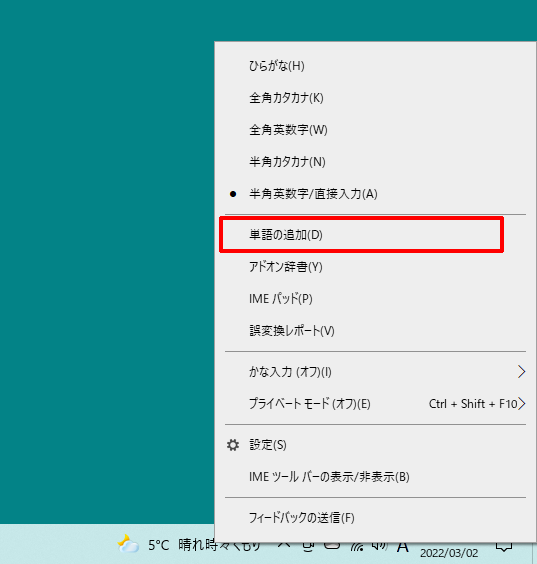 よく利用する単語を辞書登録するには[Windows10/Windows IME]