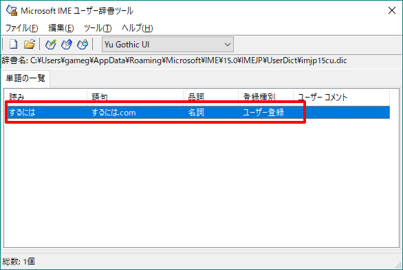 IMEに辞書登録した単語を削除するには[Windows10/Microsoft IME]