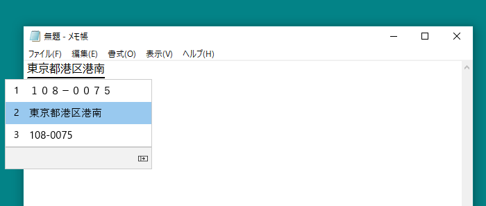 郵便番号を住所に変換するには[Windows10/Microsoft IME]