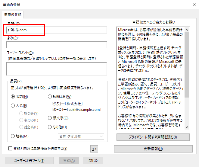 よく利用する単語を辞書登録するには[Windows10/Windows IME]