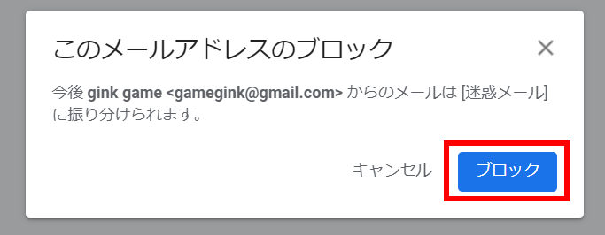 迷惑メール・必要がないメールをブロックするには[Gmail]