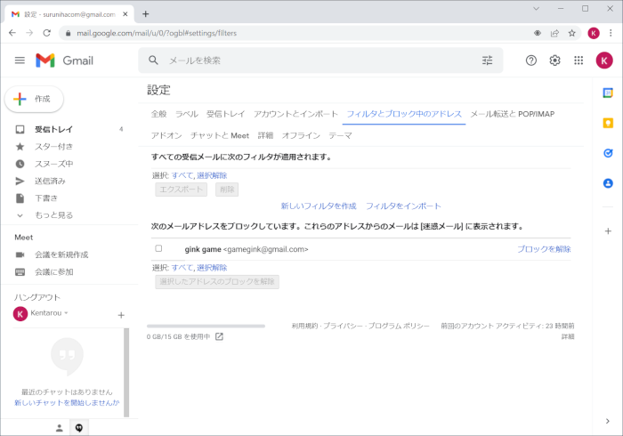 ブロックしたメールを解除するには[Gmail]