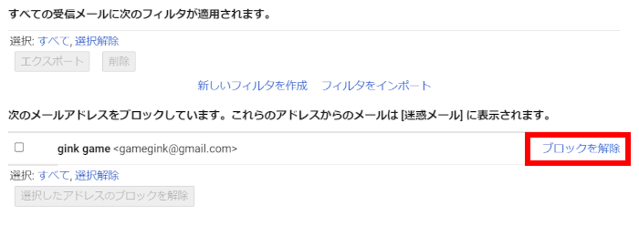ブロックしたメールを解除するには[Gmail]