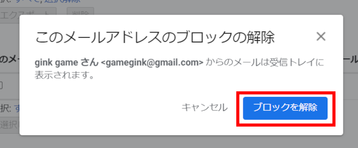 ブロックしたメールを解除するには[Gmail]