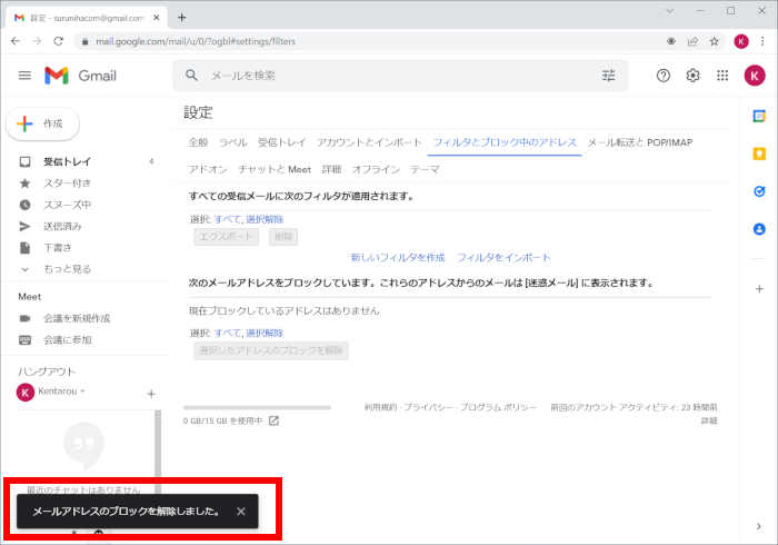 ブロックしたメールを解除するには[Gmail]