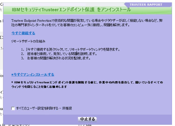 IBM Security Trusteer Rapportをアンインストールするには/TRUSTEER RAPPORTをアンインストールするには