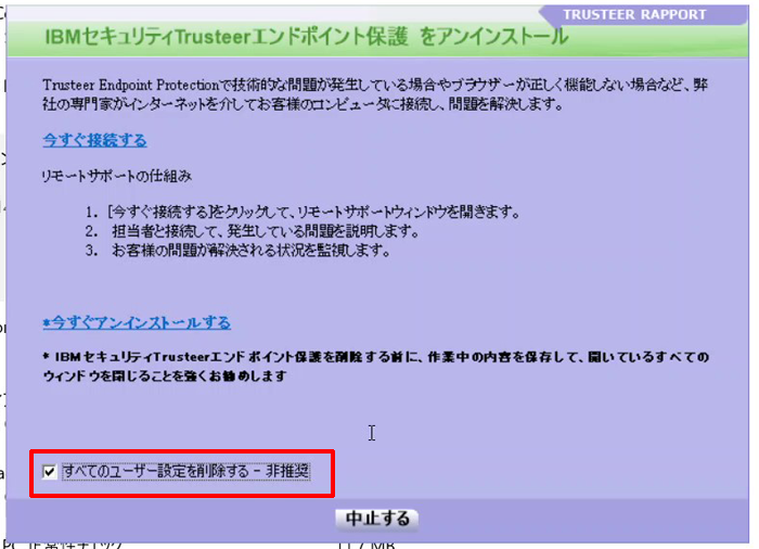 IBM Security Trusteer Rapportをアンインストールするには/TRUSTEER RAPPORTをアンインストールするには