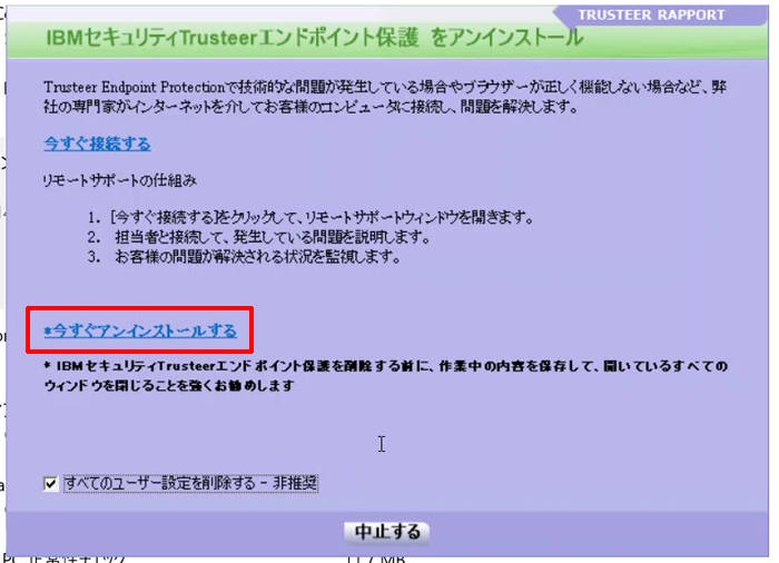 IBM Security Trusteer Rapportをアンインストールするには/TRUSTEER RAPPORTをアンインストールするには