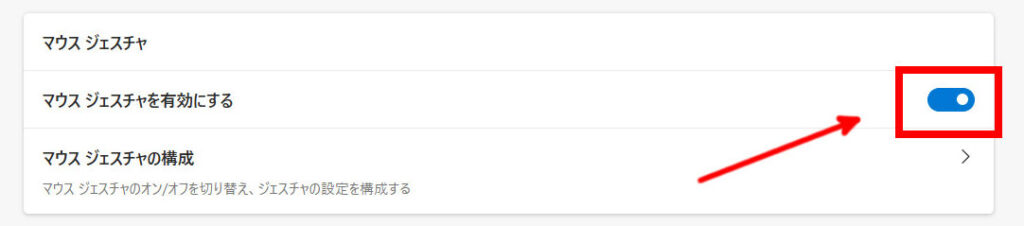 Microsoft Edgeでマウスジェスチャーを利用するには[Microsoft Edge]