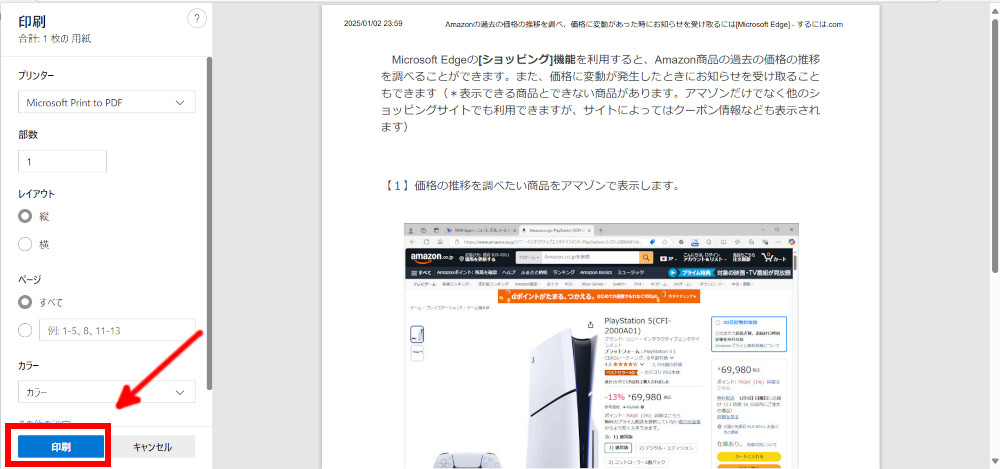 Microsoft Edgeで必要な部分のみ印刷するには[Microsoft Edge]
